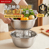 美厨（MAXCOOK）304不锈钢盆筛2件套 30cm加厚大号洗菜盆 米筛味斗套装MCWA1167