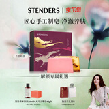 施丹兰（STENDERS）【钟楚曦同款-618抢先购】】手工香氛皂洗脸洗澡洁面皂礼盒100g*2