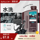 三绿3D打印耗材水洗光敏树脂免酒精清洗便捷处理光固化LCD耗材波长405nm适用黑格纵维爱乐酷普罗森 深灰色 1KG