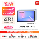 三星 Samsung【国家补贴】S10 FE 10.9英寸2025年款平板电脑/AI智享学习办公 8GB+128GB 冰清蓝 WIFI