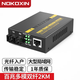 诺可信（Nokoxin）光纤收发器千兆单模单纤一对 百兆单模单纤双纤收发器 网线网络延长光电转换器 SC接口 百兆多模双纤/2公里 一台
