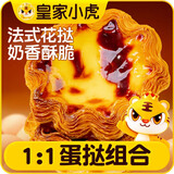 皇家小虎法式花边蛋挞12个（360g蛋挞皮+500g蛋挞液）早餐半成品源头直发