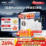 安吉尔家用净水器直饮净水机【玉龙Pro1200G+5年滤芯】套装纯水净饮机 反渗透厨下式过滤器