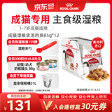 皇家猫粮 成猫湿粮 软包猫罐头IGP 通用粮 1-7岁 浓汤肉块 85G*12进口