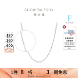 周大福满天星链 白金PT950铂金项链素链 PT162410生日礼物 40cm
