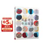 服装缝纫专业技法 服装裁剪与缝纫轻松入门 手工制作书缝纫教程基础技法缝纫基础零起点学裁剪做衣服 制图打版制作一步一图全图解做衣服教程服装裁剪与缝纫教科书连衣裙裁剪 做出自己个性厂牌