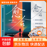 愈合 心中之城 从内耗到从容停止内耗焦虑自责拖延心理学励志书籍做自己的心理医生自我觉醒心理健康成长指南重塑内心堡垒 【单册】愈合