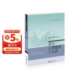青年心理健康十五讲 名家通识讲座书系