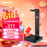 美商海盗船 (USCORSAIR)  ST100 铝制耳机支架 3.5mm接口 黑色 USB接口 7.1声道 RGB灯光  