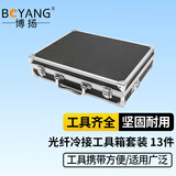博扬（BOYANG）BY-GJX01 光纤冷接工具箱套装 红光笔/光功率计/切割刀/皮线开剥器/米勒钳共13件