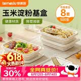 特美居（temeiju）玉米淀粉饭盒一次性餐盒食品级打包盒带盖可微波500型方形*8套