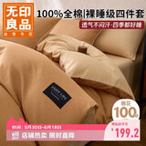 无印良品100%全棉四件套 1.5/1.8米床上用品纯棉床品套件床单被套200*230cm