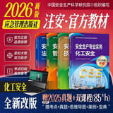 注册安全工程师2026年教材（官方正版）化工安全 应急管理出版社中级注册安全工程师 安全生产法律法规安全生产管理技术基础化工安全（套装全4册）注安工程师2026教材