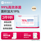 维德（WELLDAY）75%酒精湿巾纸首饰消毒杀菌湿纸巾酒精棉片加大湿巾大包80抽