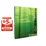 古筝怀旧金曲99首上海音乐出版社 考级必备 零基础自学 从入门到精通 音乐教程 正版图书
