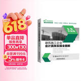 建筑施工企业会计真账实操全图解（全新升级版）