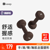Keep浸塑哑铃彩色男女士家庭用增肌减脂健身锻炼器材肌肉塑形有氧哑铃 琥棕6kg*2/中强度力量训练