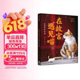 在故宫遇见喵：御猫寻踪地图