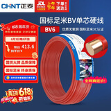 正泰（CHNT）电线电缆铜芯家用电线国标电源线 单股铜线电线BV6红色50米