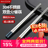 美厨（MAXCOOK）304不锈钢筷子一人一双专人专用高档家用金属长筷子食品级MCK9750