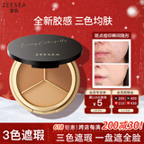 ZEESEA滋色遮瑕盘毛孔隐形姿色遮暇斑美妆彩妆化妆无痕三色遮瑕膏3g礼物