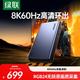 绿联HDMI视频采集卡4K60Hz高清8K60Hz环出RGB24适用Switch2/PS5尼康索尼相机手机平板电脑游戏直播录制
