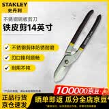 史丹利（STANLEY）剪刀英式铁皮剪刀铁丝网铝板不锈钢钢板剪刀 14英寸 14-166-22
