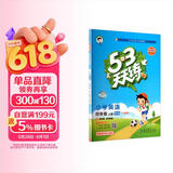 2025秋季53天天练广州专用小学英语四年级上册教科版（三年级起点）五三天天练5 3天天练5.3天天练5·3天天练学霸培优学霸提优