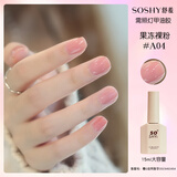 舒羞（SO SHY）裸色指甲油胶光疗胶玉脂胶 果冻裸粉15ml 冰透色需烤灯持久不掉