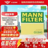曼牌滤清器（MANNFILTER）空调滤清器空调滤芯CU2043适马自达6/CX-7/睿翼/奔腾B50B70B90X80