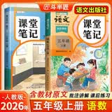 2026斗半匠课堂笔记五年级上册语文数学人教版同步教材随堂笔记教材全解小学生课堂预复习辅导书（2册）