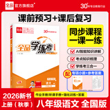 全品（CANPOINT）全品学练考八年级下册上册同步练习册 语文数学英语物理化学必刷题天天练 初二课后巩固练习 【八上】语文【人教版】26秋