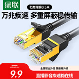 绿联七类纯铜网线 CAT7类万兆屏蔽网络连接线  rog家用电脑宽带兼容2.5g 游戏电竞成品跳线0.5米11229