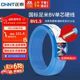 正泰（CHNT）电线电缆家装照明用铜芯家用电线 国标单芯铜线BV1.5平方蓝色50米