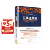 区块链革命 比特币底层技术如何改变货币、商业和世界 中信出版社图书