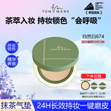 TOM MARK唐魅可持妆锁色气垫粉底霜674自然白12g+替换装12g（抹茶）
