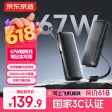 京东京造67W充电宝自带线20000毫安大容量3c认证可上飞机移动电源65W笔记本快充适用苹果17华为小米OPPO