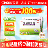 【2盒装】源安堂 银胡感冒散 2.2g*2袋/盒 儿童小儿婴儿感冒贴外用药中药咳嗽风热银狐感冒散肚脐贴