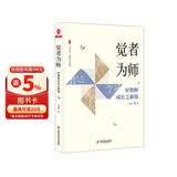 大夏书系·觉者为师：好教师成长之新境（教师专业发展）