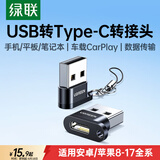 绿联USB转换Type-C转接头OTG适用苹果17/16/15充电数据线U盘华为安卓手机平板笔记本电脑耳机键鼠车载