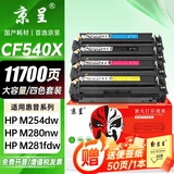 京呈适用惠普203A CF540A硒鼓M254dw M254dn M254nw墨粉M281fdW/M281fdn/M281cdw海外版港版打印机墨盒M280NW 【11700页】CF540X 大容量四