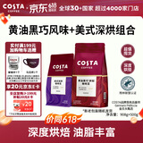 COSTA咖啡豆黄油黑巧豆908g+美式咖啡豆500g深烘组合手冲黑咖啡