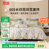 梦洁家纺【70周年】60支长绒棉四件套纯棉花卉贡缎被套抑菌防螨四件套 【60支纯棉+贡缎】 芊朵 1.5米 床单款 （被套200*230cm） 四件套