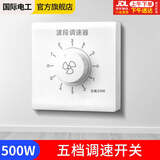 国际电工（FDD）国际电工 吊扇调速器 变速开关 通用 控制顶扇电风扇86型调速开关 明装500W-五档(波段)