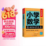 小学数学基础知识大全 学霸课堂 小学数学重难点易错点考点复习知识大全讲解集锦资料汇总解题方法技巧大全数学知识速查资料小升初参考资料 儿童节