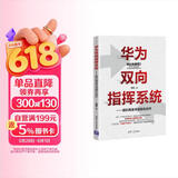 华为双向指挥系统--组织再造与流程化运作