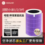 KISSAIR适配小米米家（MI）空气净化器滤芯1代2代3代2S/pro净化器滤网抗菌除甲醛除颗粒物PM2.5除异味