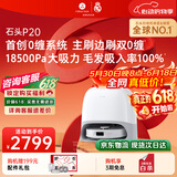 石头（roborock）【保价618】扫地机器人扫拖一体 P20 扫拖洗烘一体机 自动集尘烘干补水擦地拖地 A1690RR