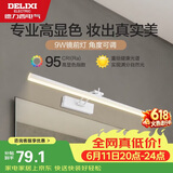 德力西（DELIXI）LED镜前灯 Ra95高显指浴室卫生间壁灯化妆灯【9W暖白光】长49厘米