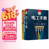 从零开始学电工（套装共3册）：电工手册+从零开始学电子元器件+电工电路识图布线接线与维修